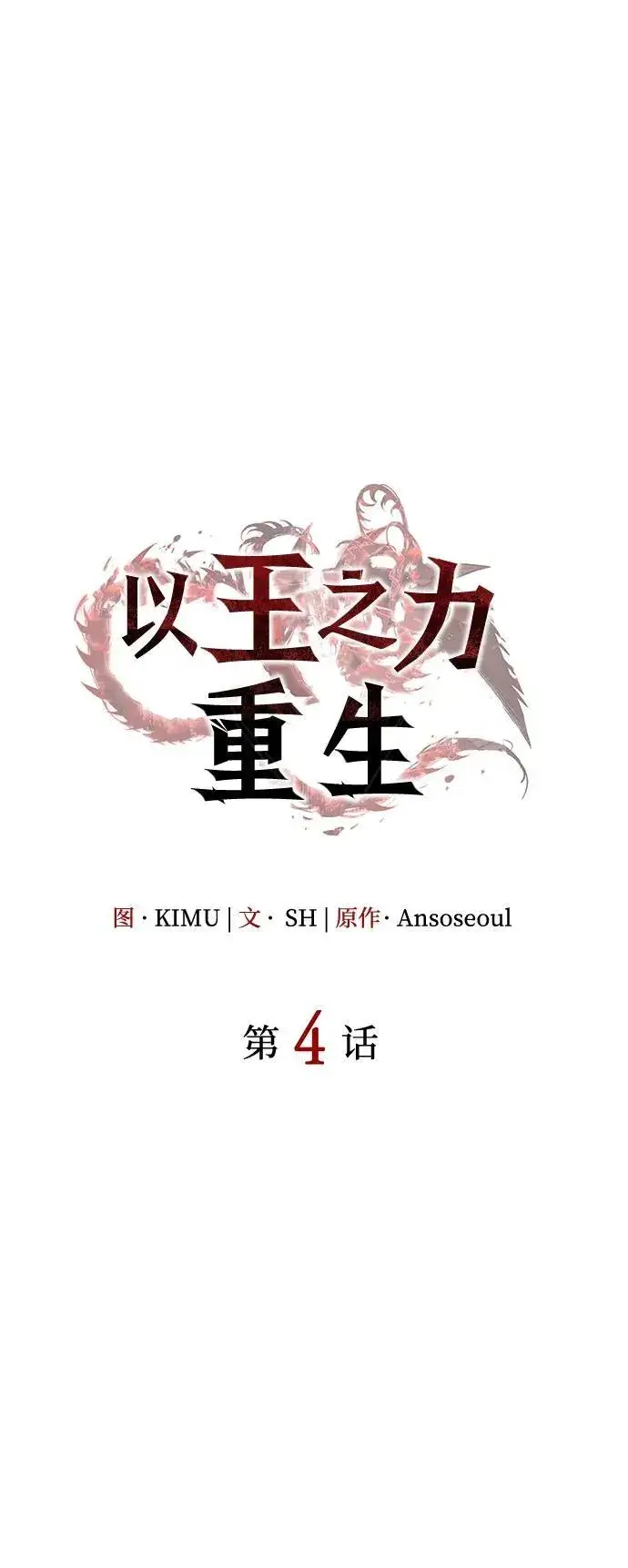 《以王之力重生》第4话图24