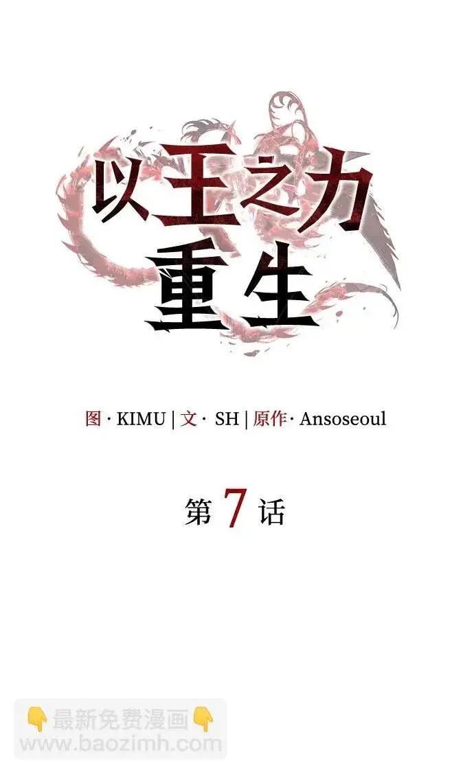 《以王之力重生》第6话图101