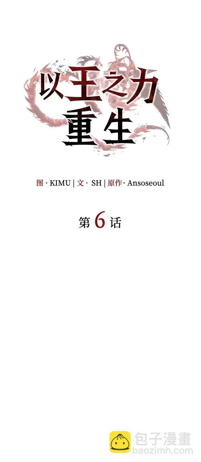 《以王之力重生》第6话图15