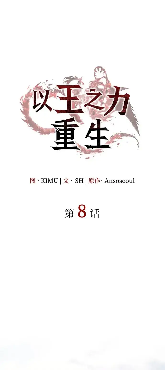 《以王之力重生》第8话图2