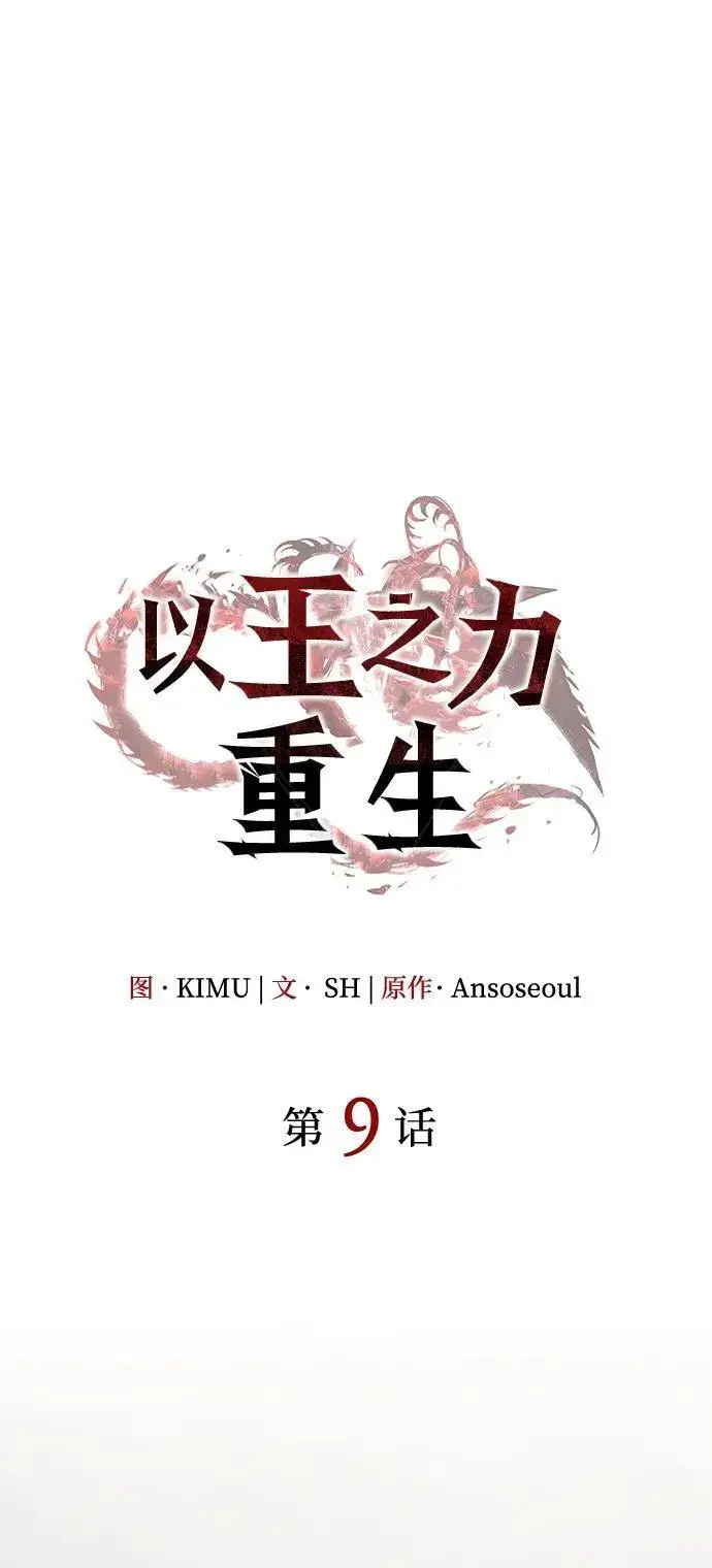 《以王之力重生》第9话图36