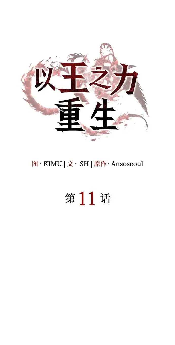 《以王之力重生》第10话图126