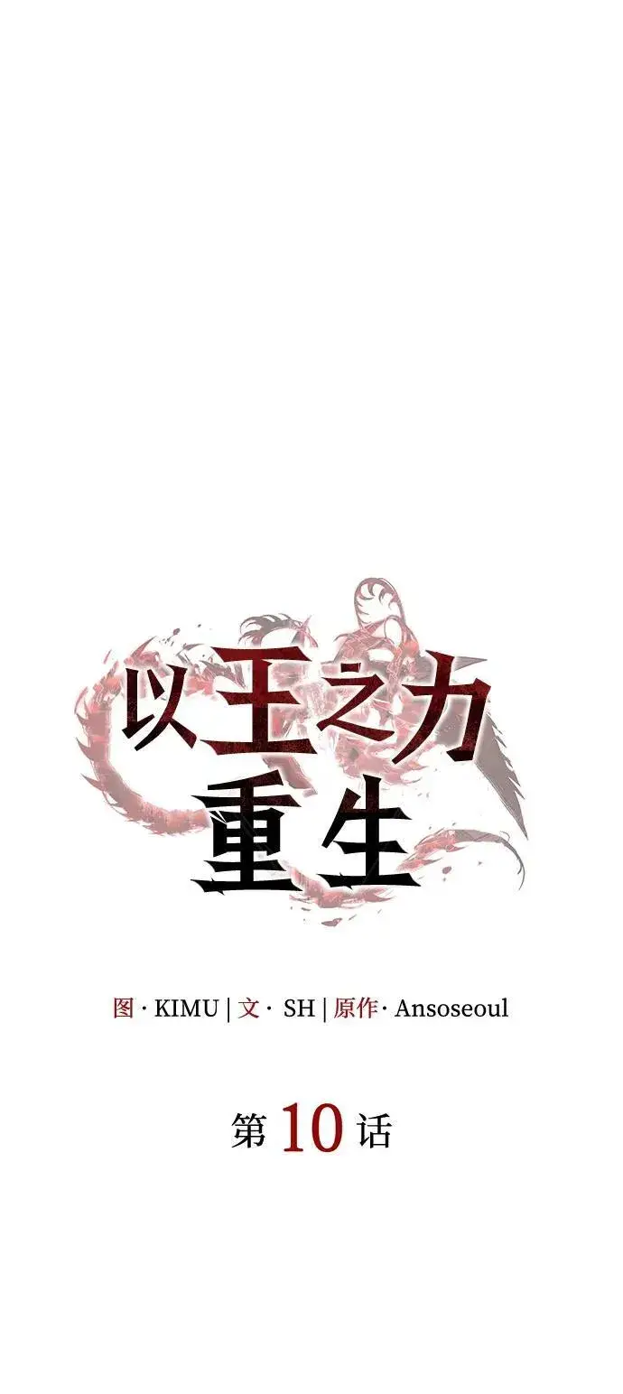 《以王之力重生》第10话图34