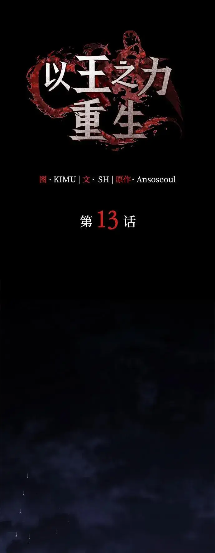 《以王之力重生》第13话图31