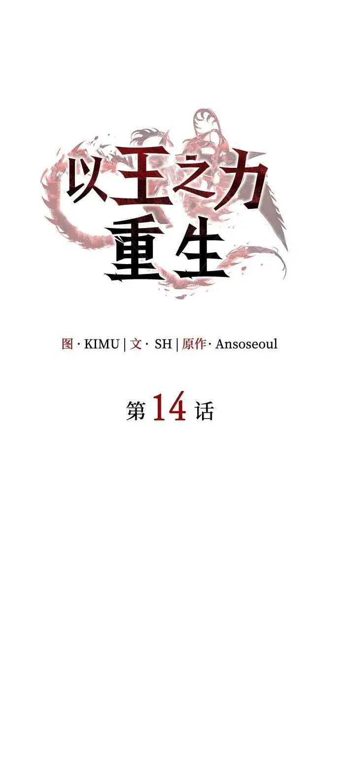 《以王之力重生》第14话图20