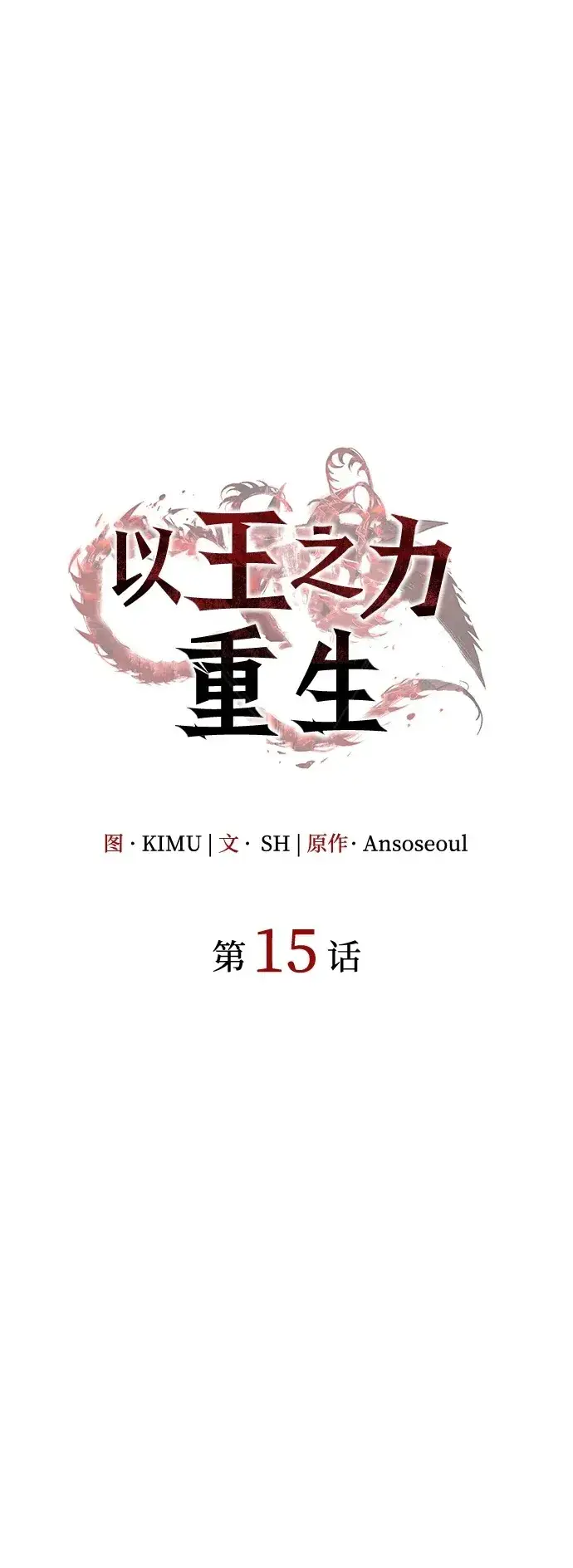 《以王之力重生》第15话图42