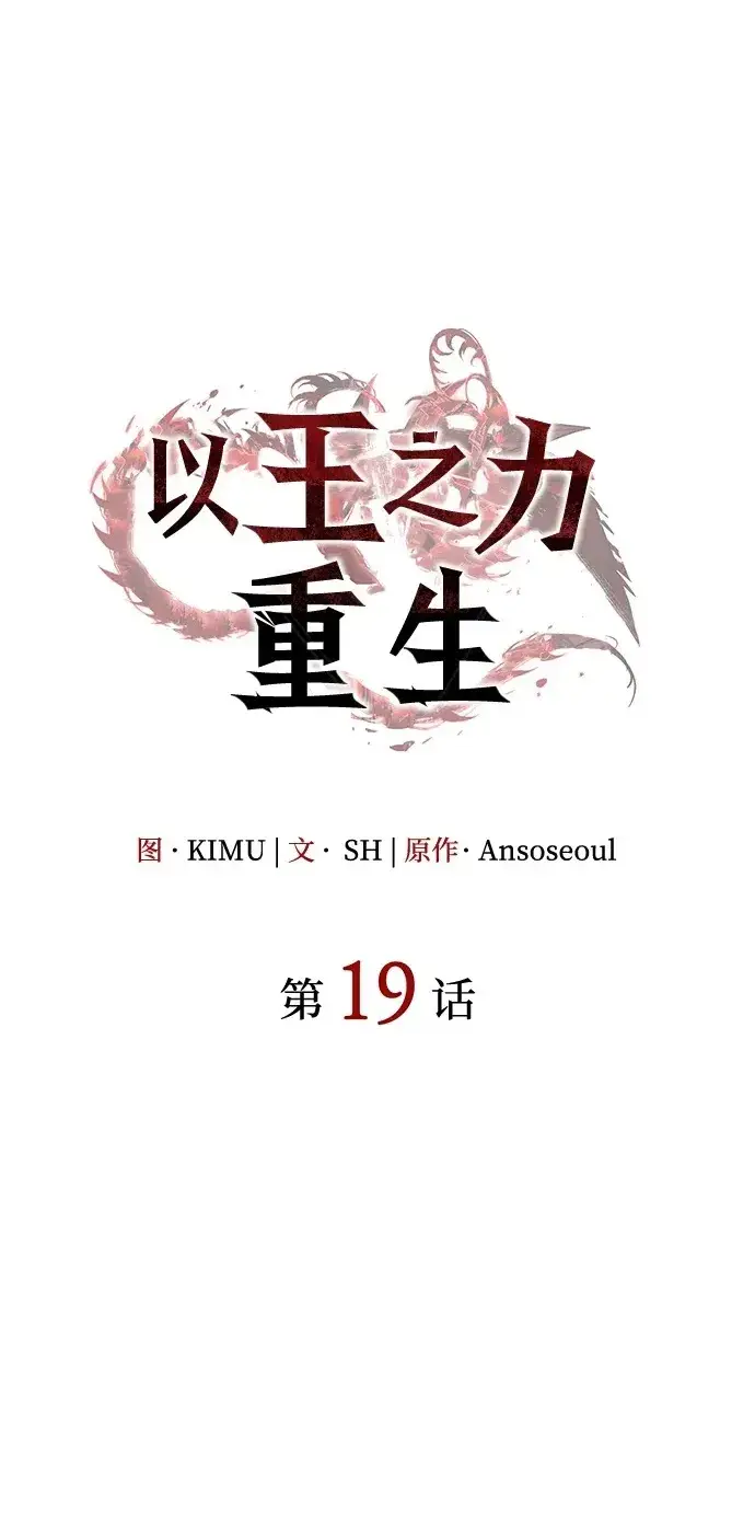 《以王之力重生》第18话图134