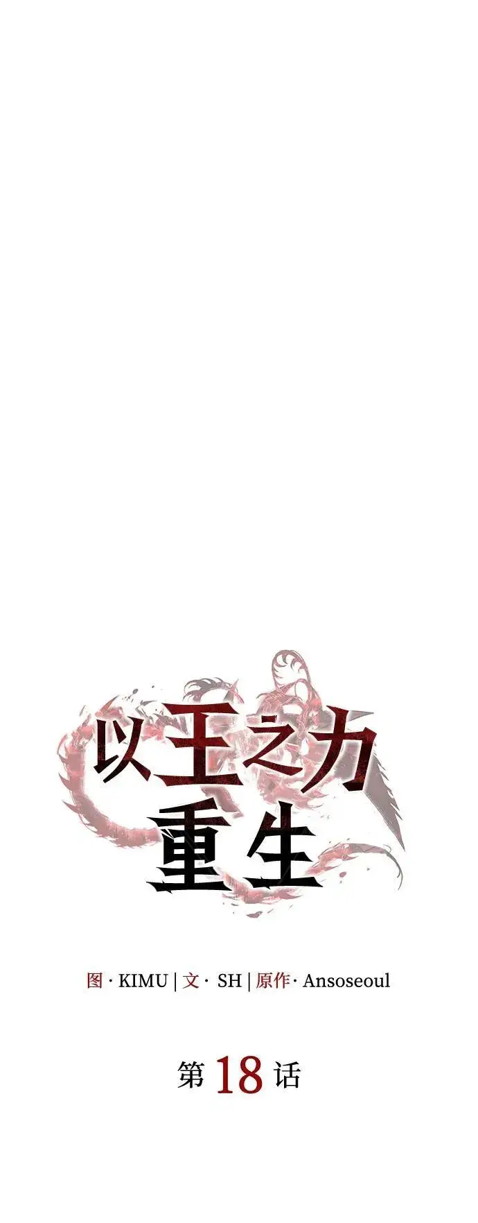 《以王之力重生》第18话图30