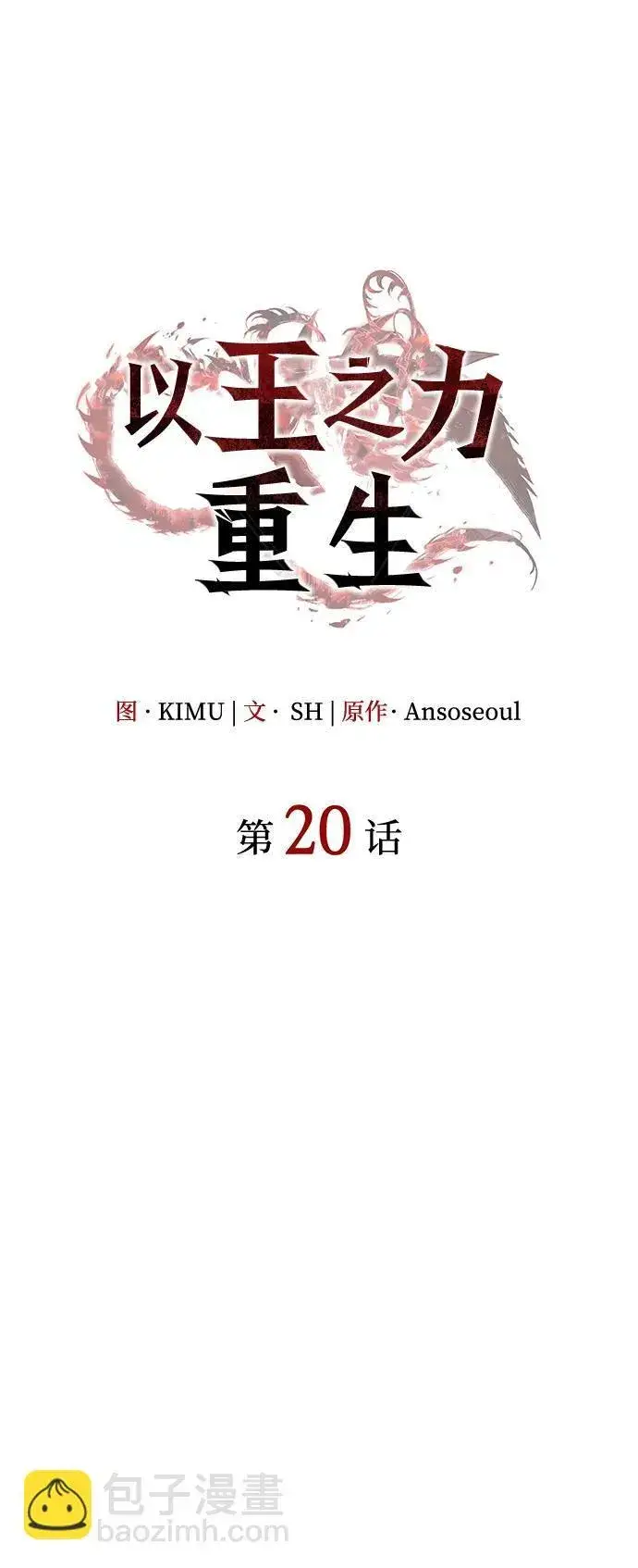 《以王之力重生》第20话图10
