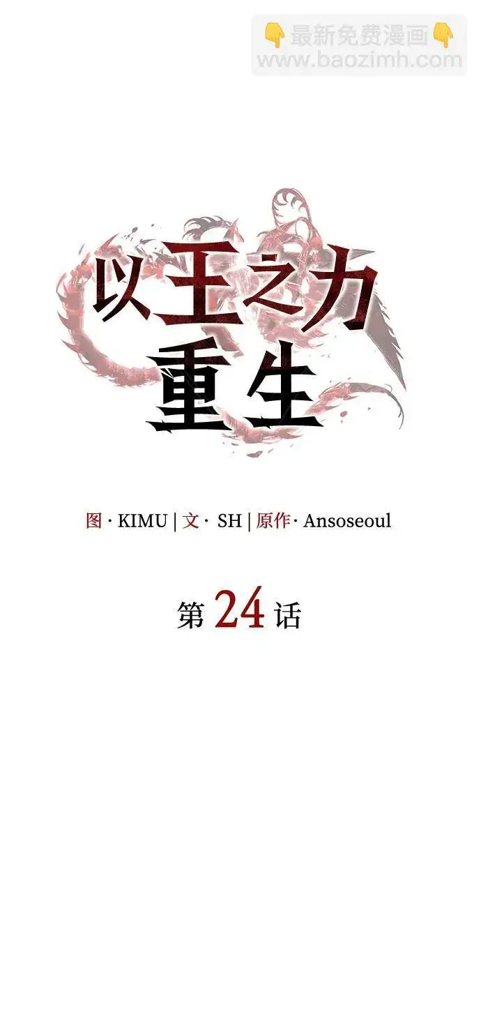 《以王之力重生》第24话图59