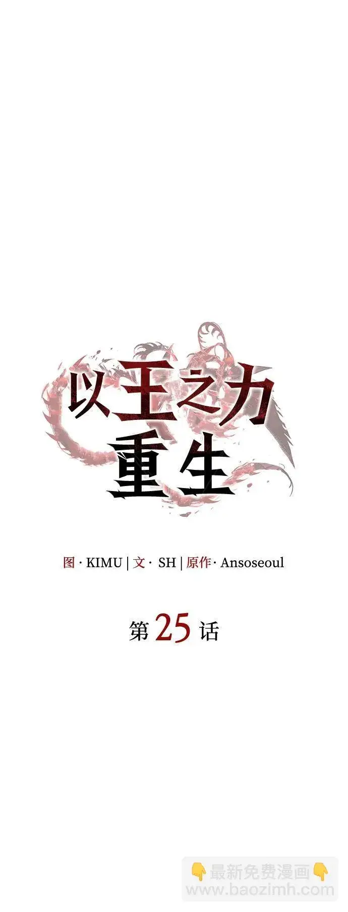 《以王之力重生》第25话图71