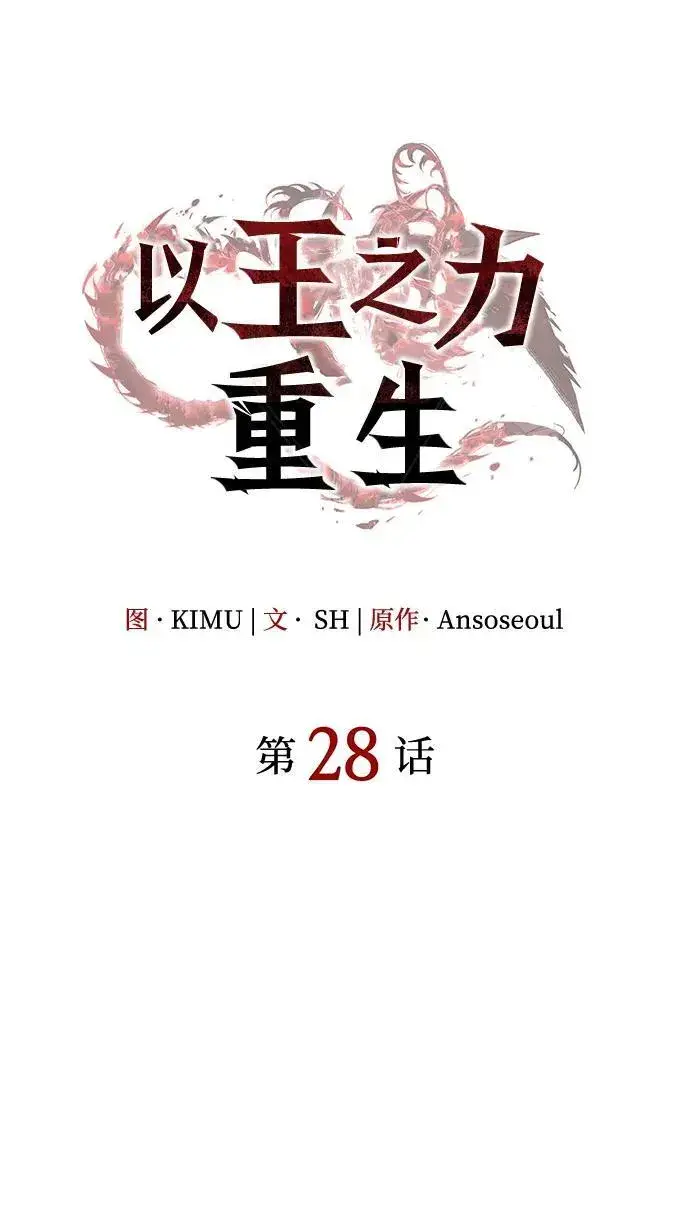 《以王之力重生》第28话图24