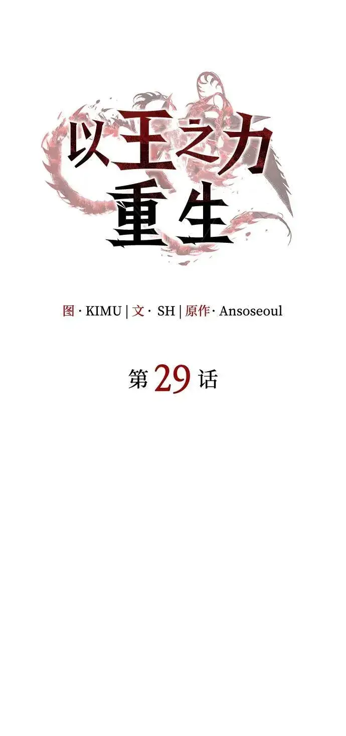 《以王之力重生》第29话图23