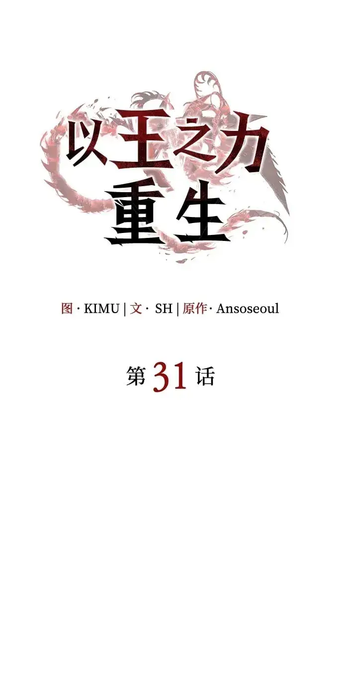 《以王之力重生》第31话图96
