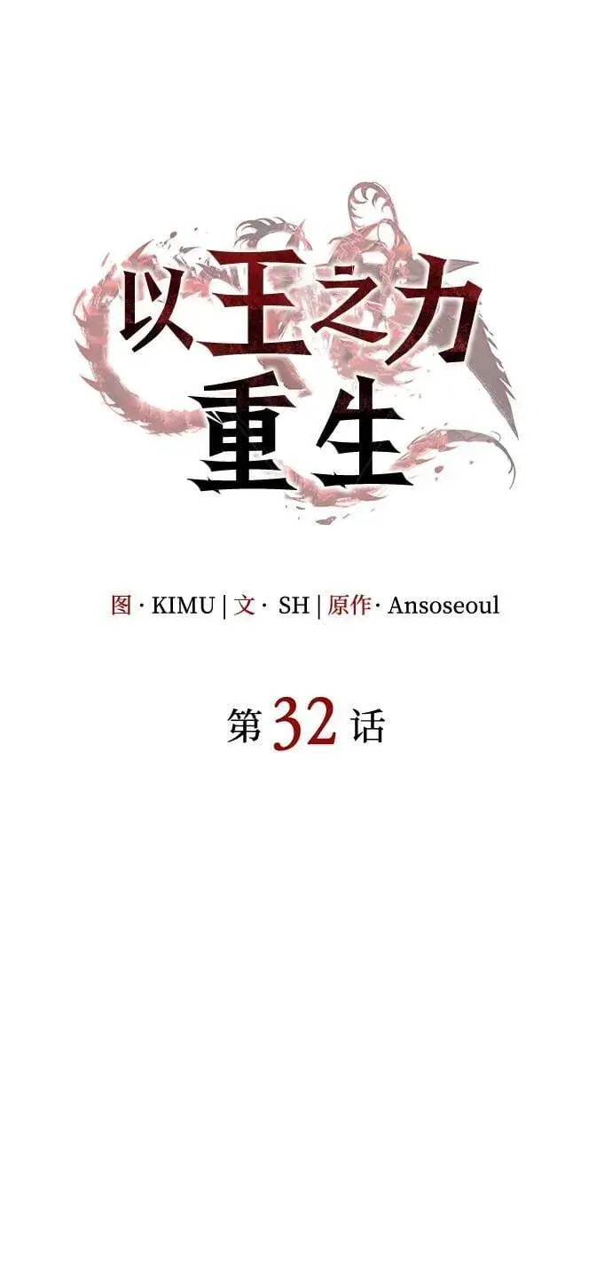 《以王之力重生》第32话图50