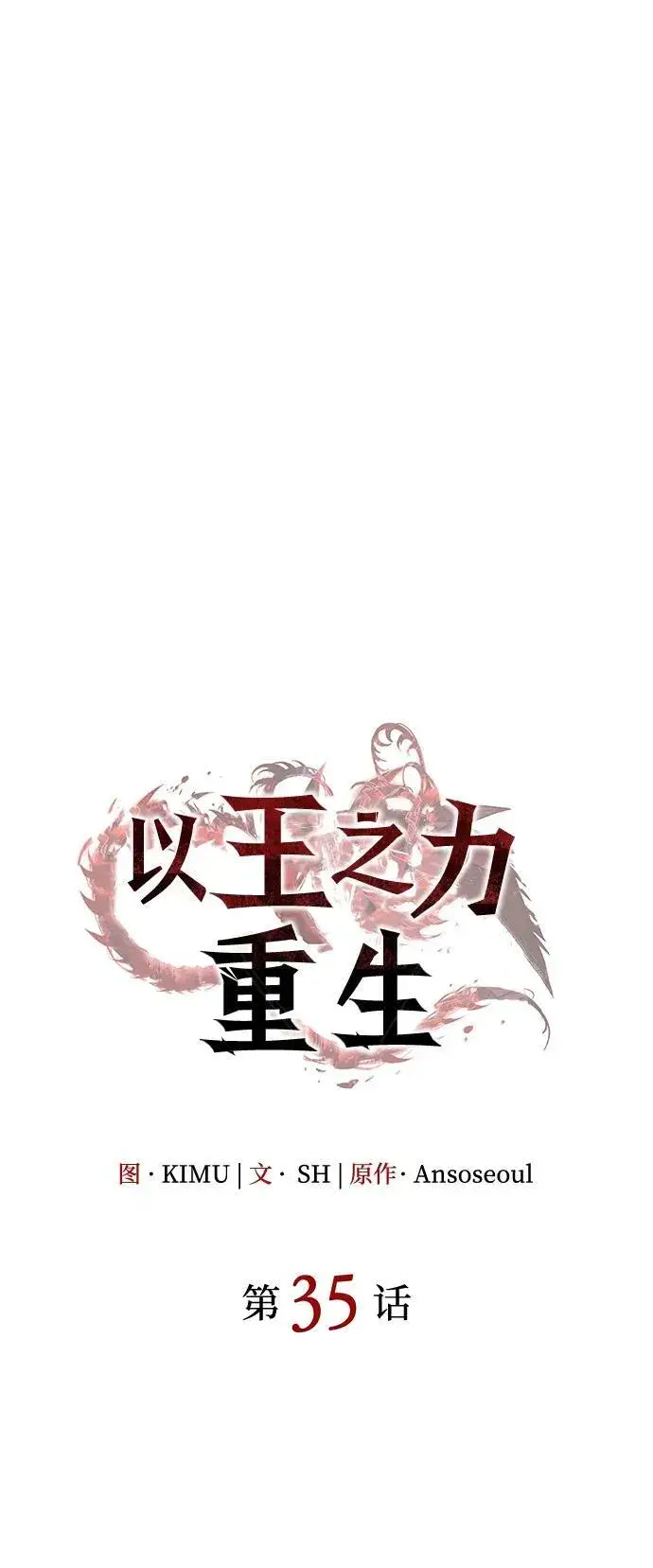 《以王之力重生》第35话图72