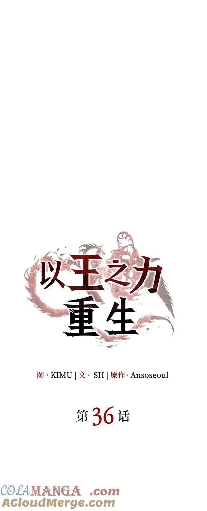 《以王之力重生》第36话图61