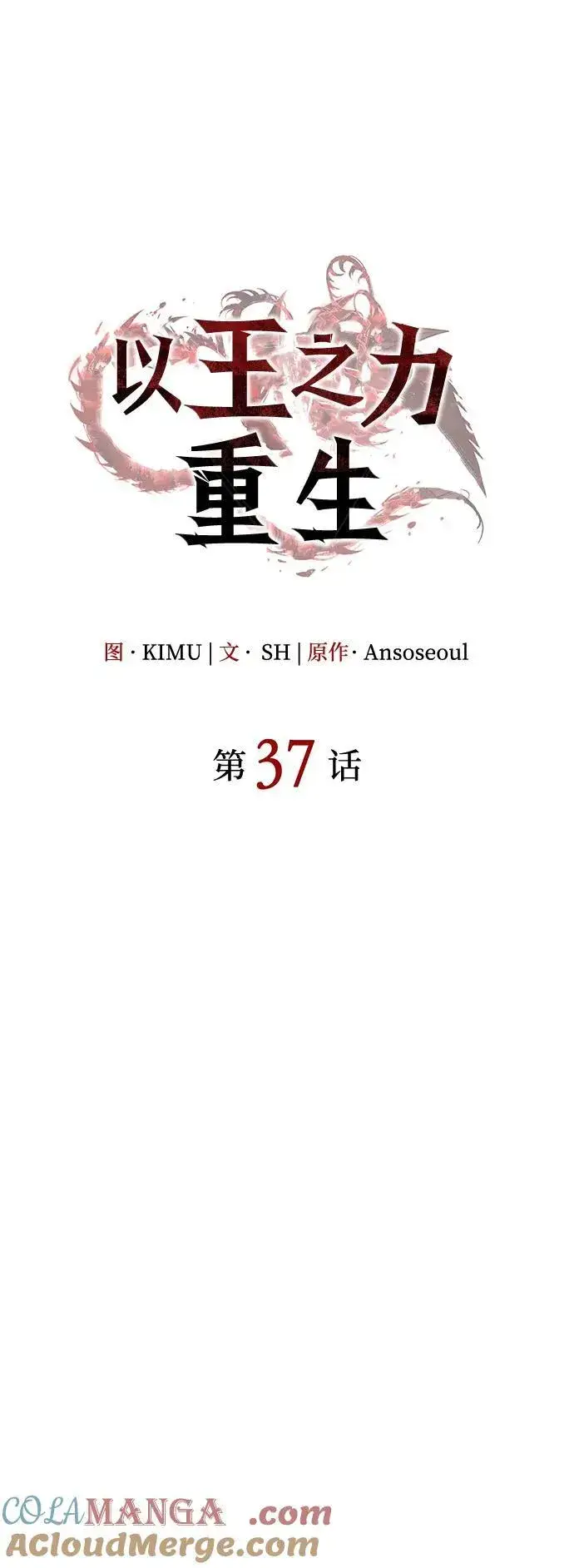 《以王之力重生》第37话图41