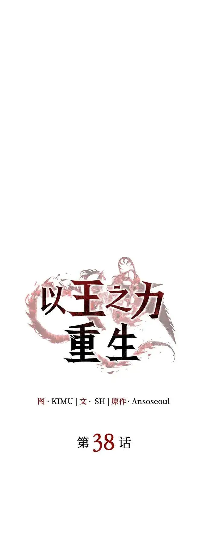 《以王之力重生》第38话图30