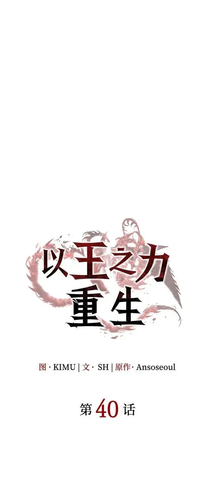 《以王之力重生》第40话图7