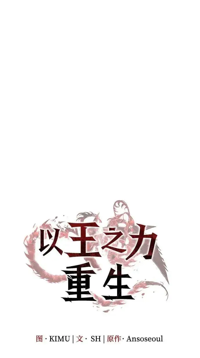 《以王之力重生》第41话图30