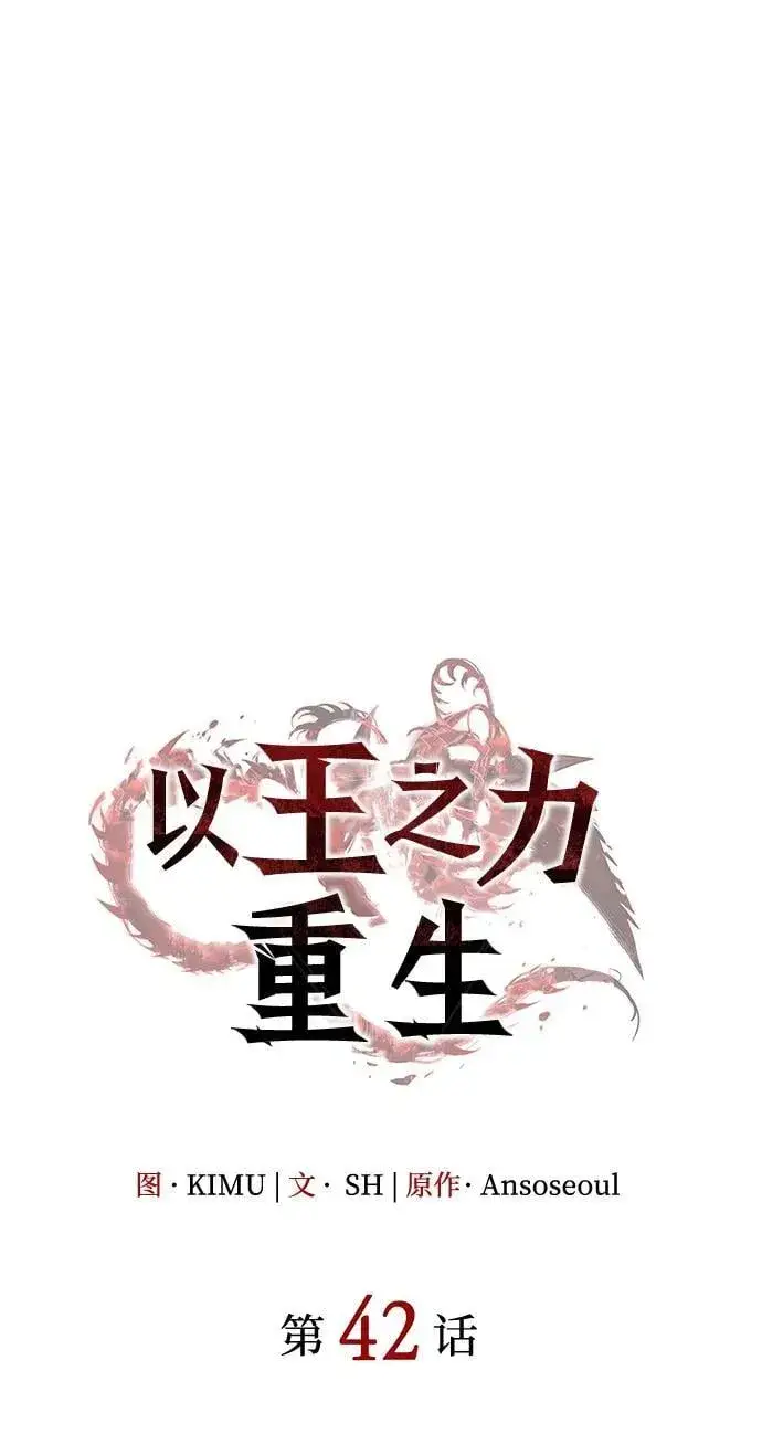 《以王之力重生》第42话图106