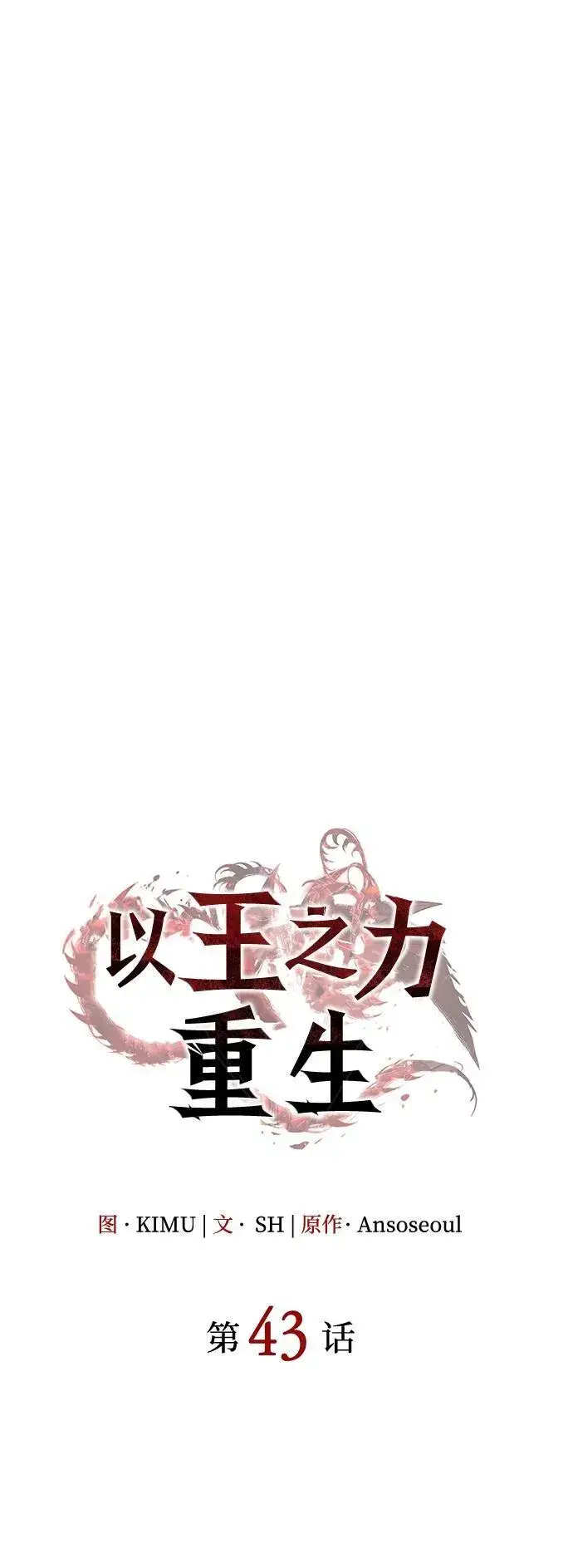 《以王之力重生》第43话图107