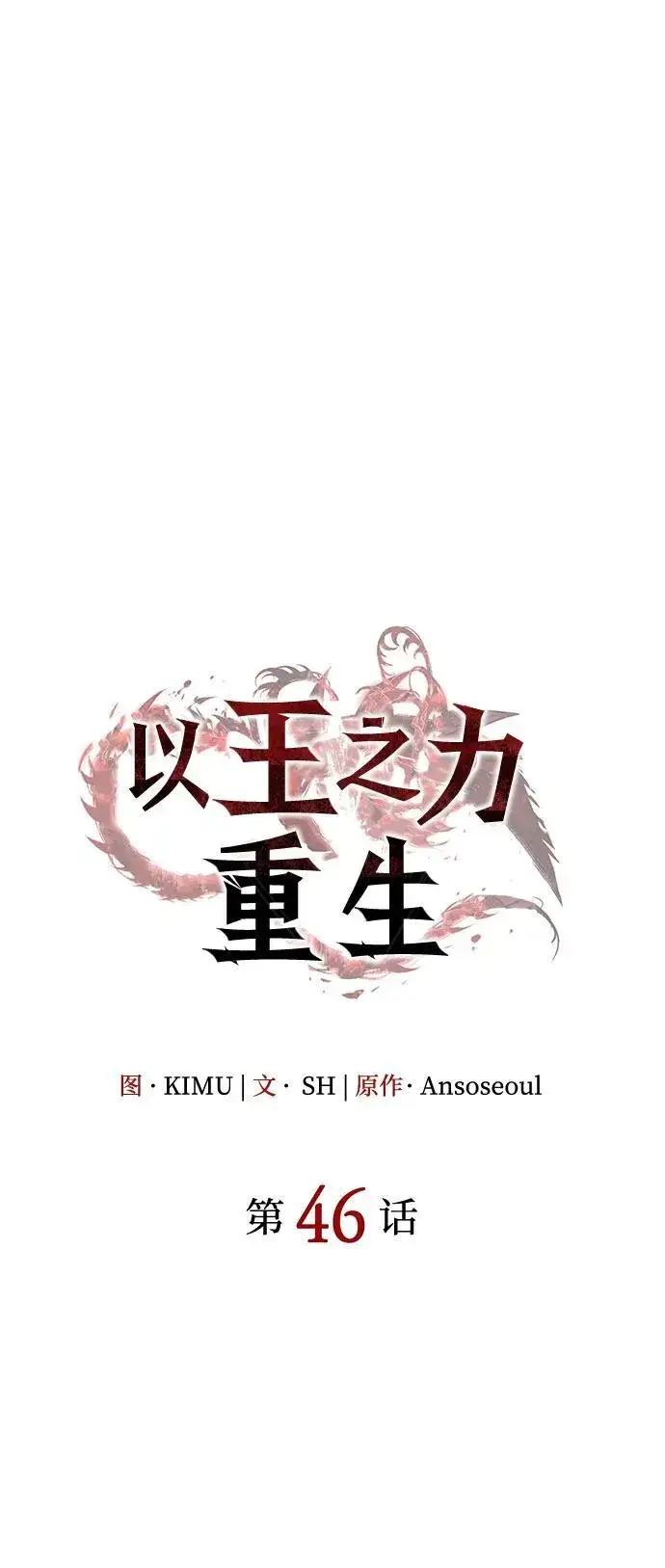 《以王之力重生》第46话图20