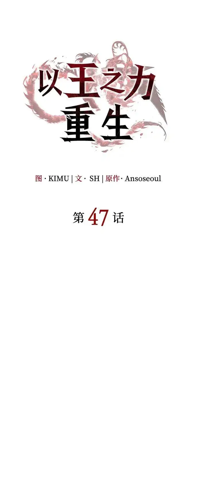 《以王之力重生》第47话图26