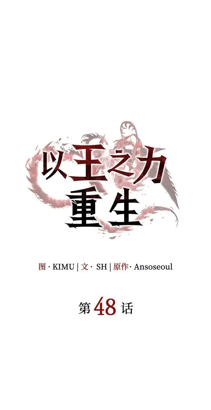 《以王之力重生》第48话图18