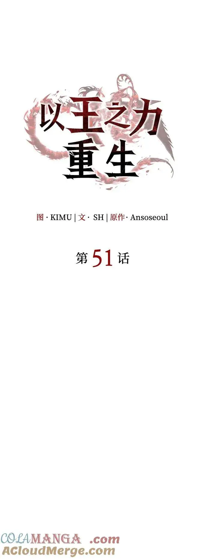 《以王之力重生》第51话图37
