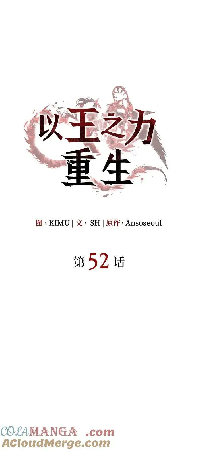 《以王之力重生》第52话图89