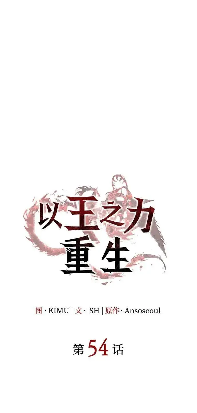 《以王之力重生》第54话图35