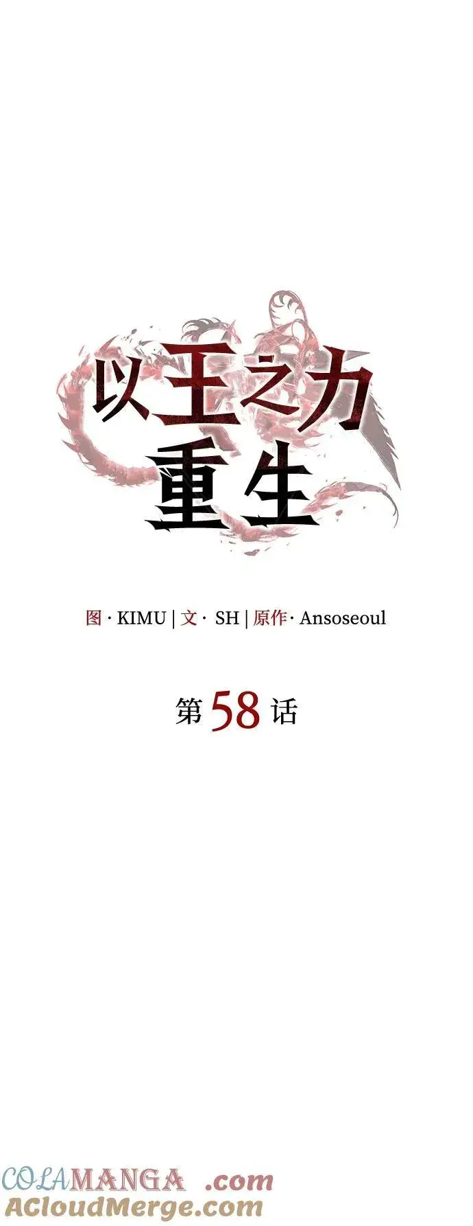 《以王之力重生》第58话图17