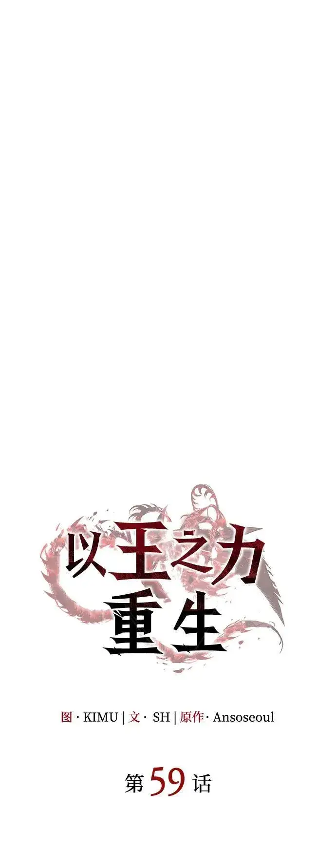 《以王之力重生》第59话图43