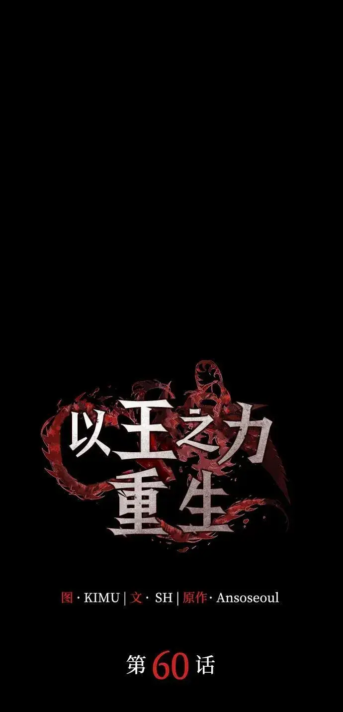 《以王之力重生》第60话图56