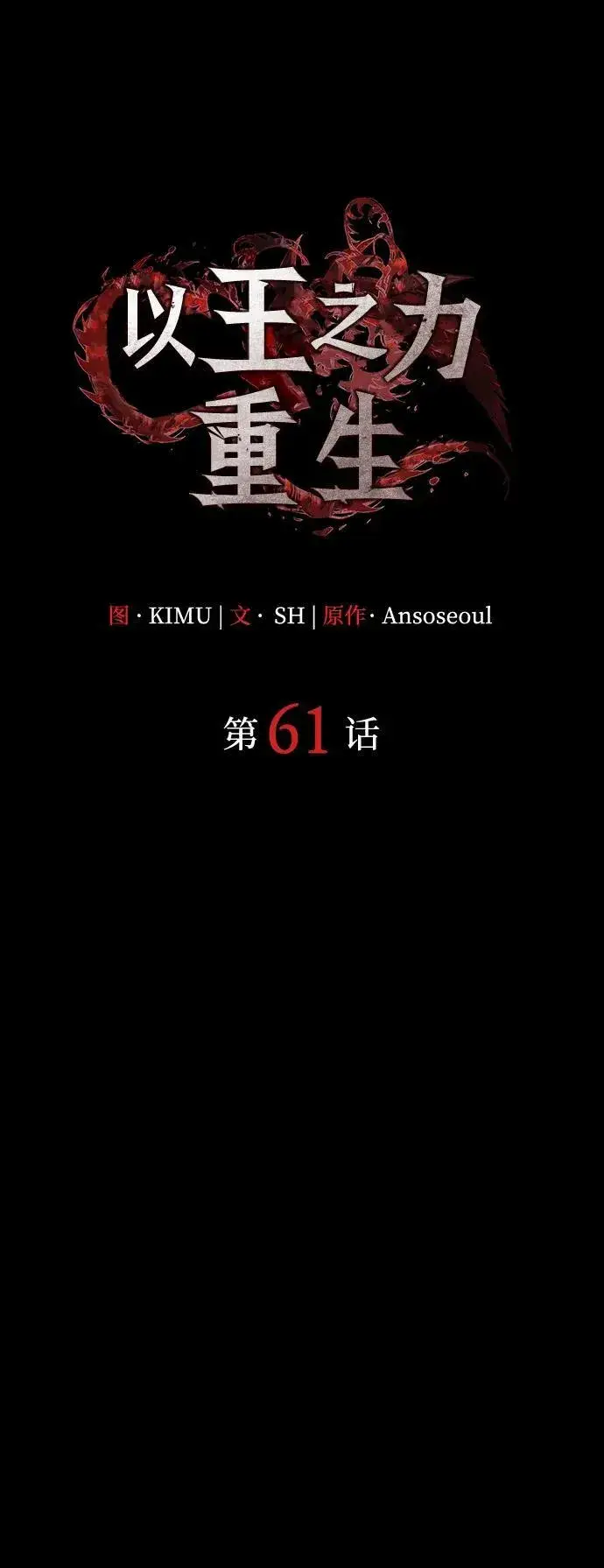 《以王之力重生》第61话图100