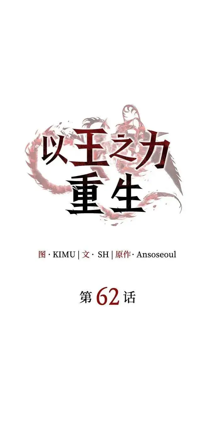 《以王之力重生》第62话图44