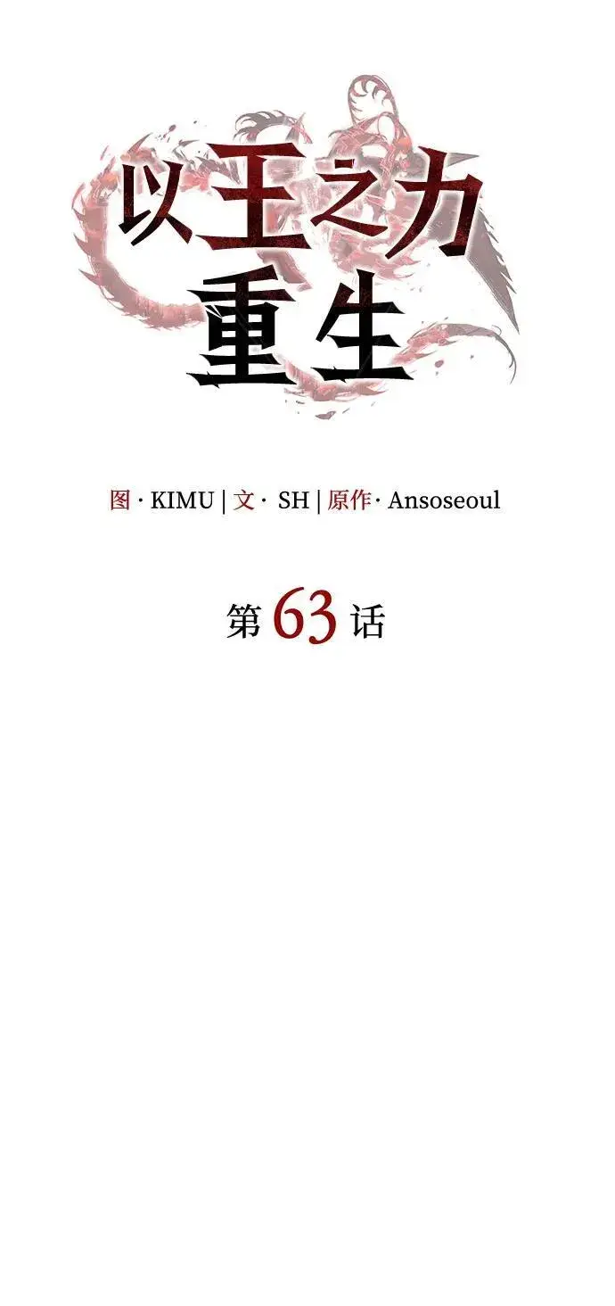 《以王之力重生》第63话图6