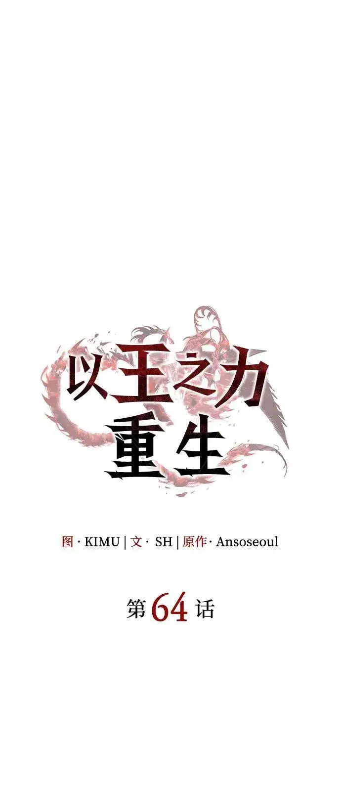《以王之力重生》第64话图54