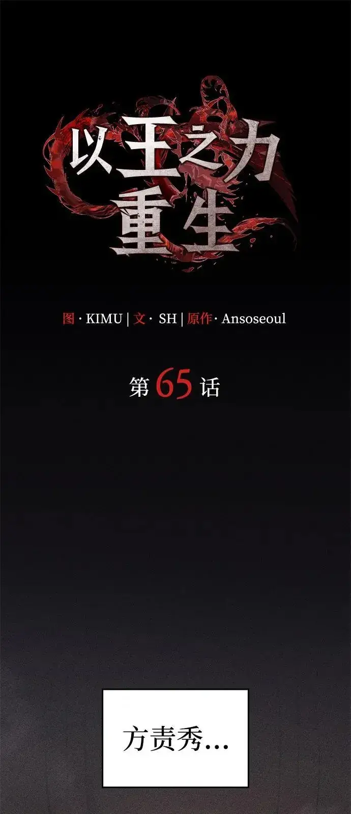 《以王之力重生》第65话图42