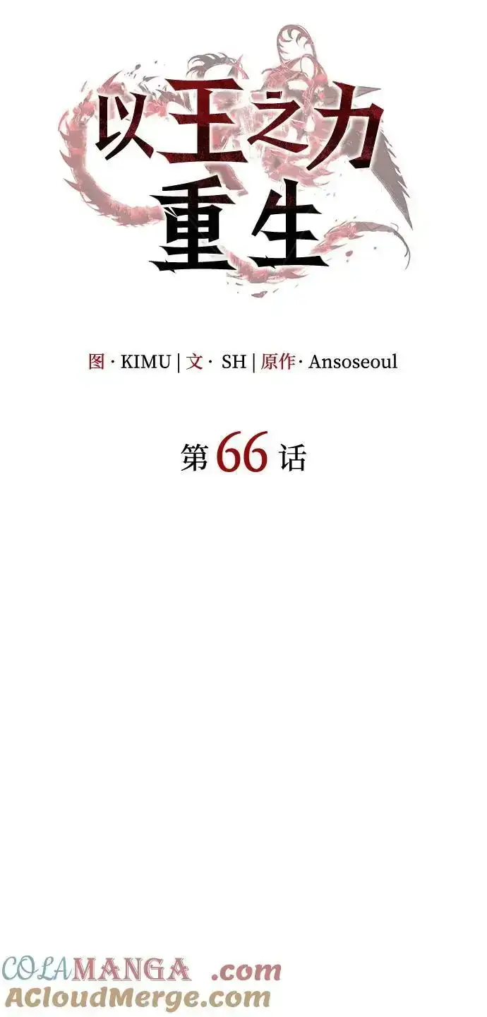《以王之力重生》第66话图13