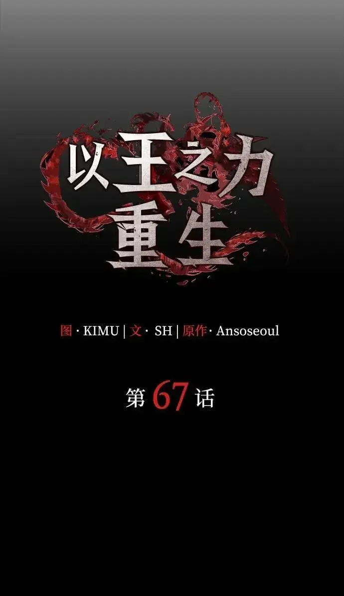 《以王之力重生》第67话图42