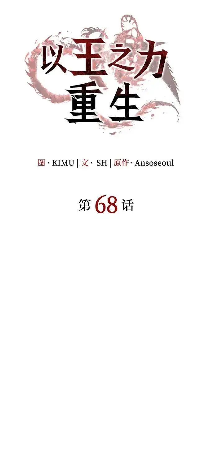 《以王之力重生》第68话图7