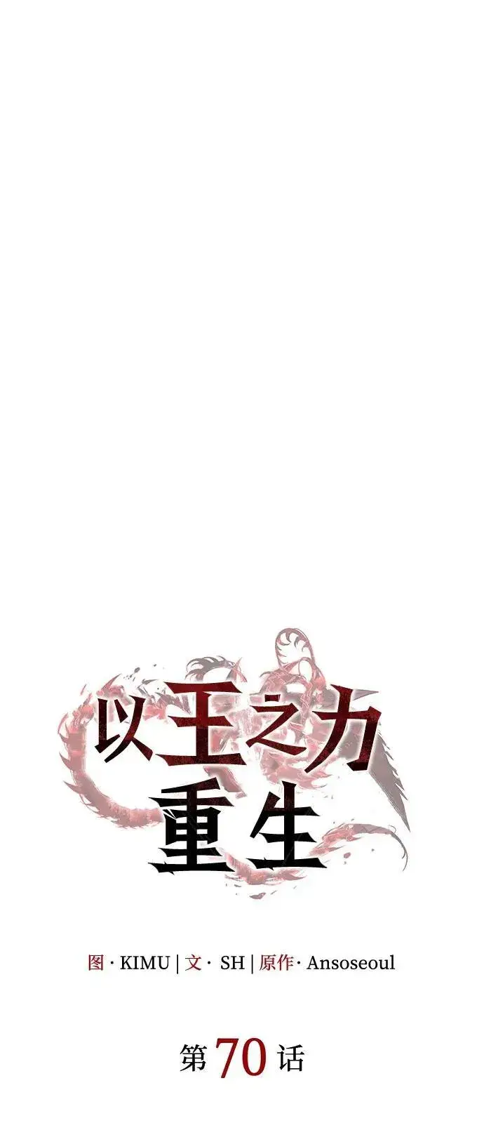 《以王之力重生》第70话图6