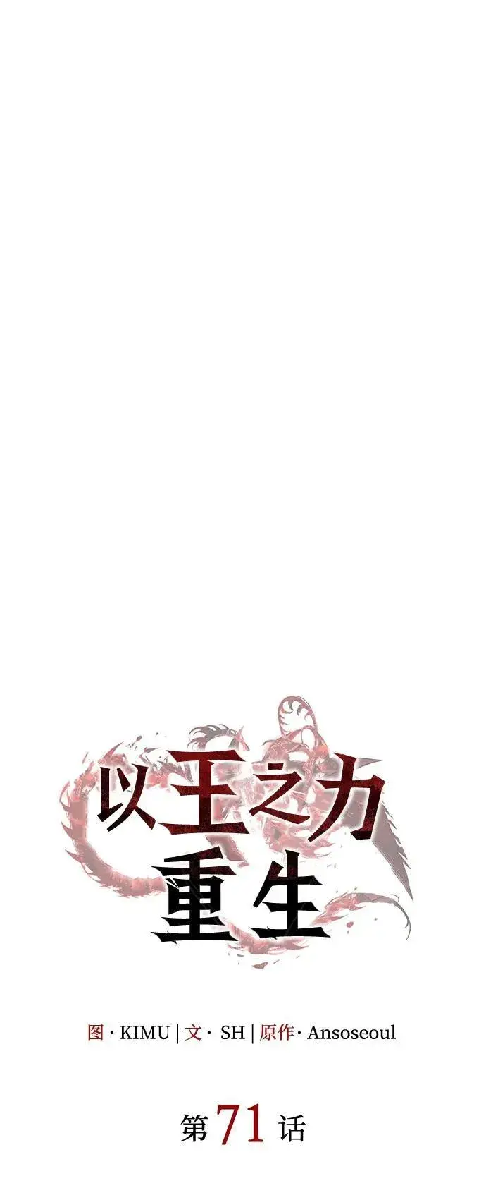 《以王之力重生》第71话图17