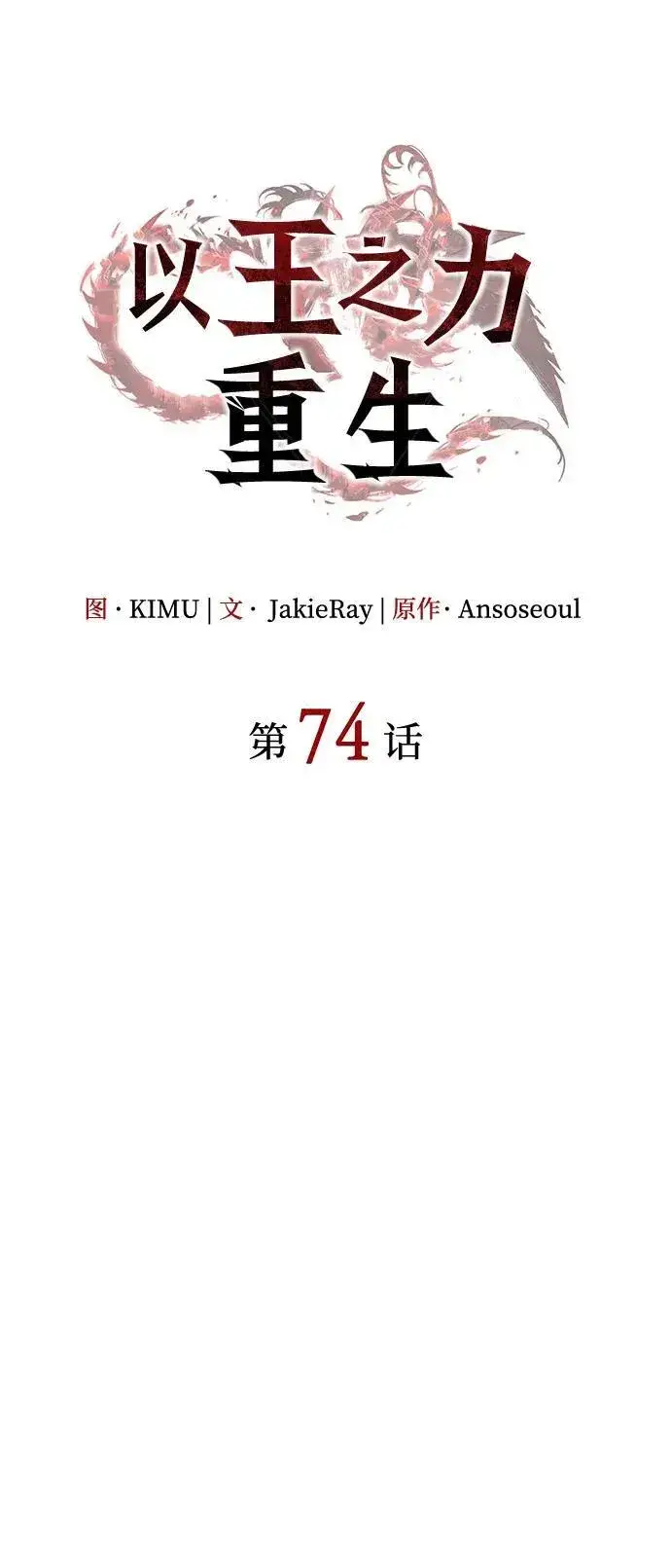 《以王之力重生》第74话图24