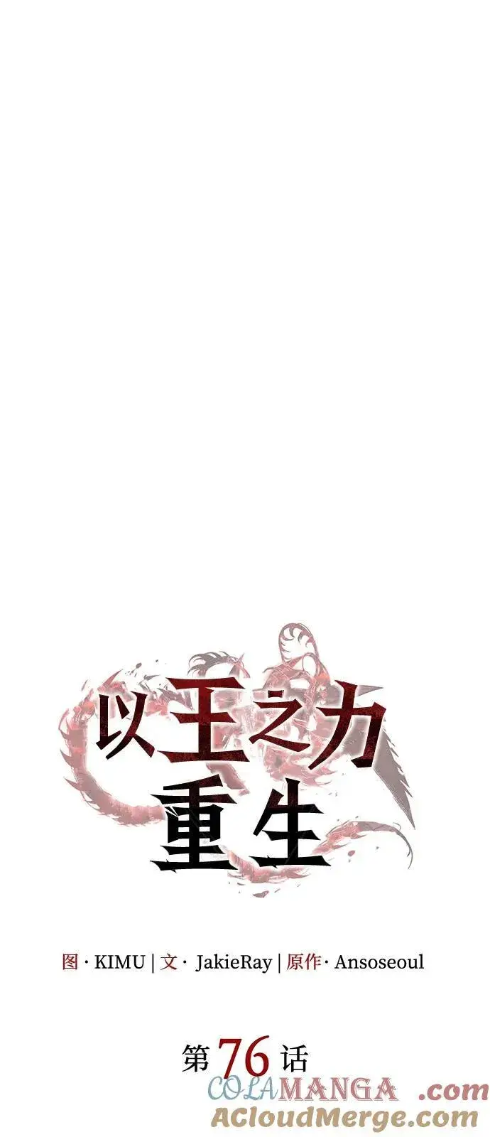 《以王之力重生》第76话图41