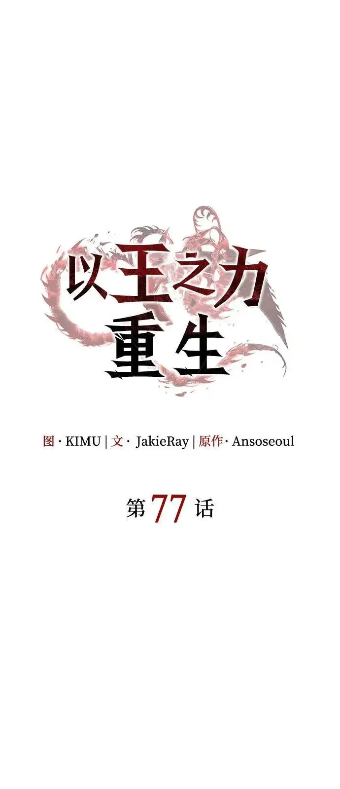 《以王之力重生》第77话图30