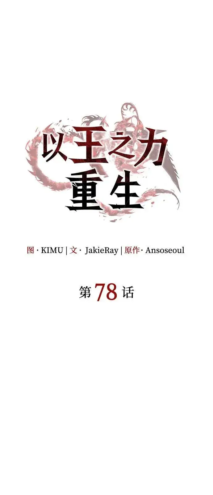 《以王之力重生》第78话图28